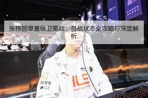 张伟丽草量级卫冕战：备战状态全攻略与深度解析