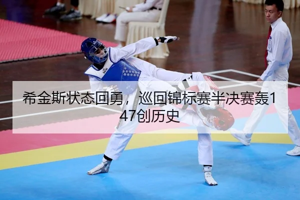 xi-jin-si-zhuang-tai-hui-yong-xun-hui-jin-biao-sai-ban-jue-sai-hong-chuang-li-shi-2-316.jpg